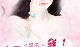 娱乐圈的吃瓜影帝小说免费阅读,影帝的瓜田秘事